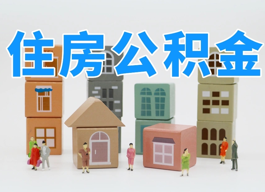 四平白水公积金代办（白水住房公积金）